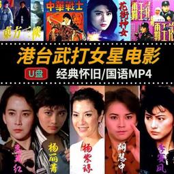 港臺女星電影U盤高清視頻動作電影槍戰片合集楊麗菁胡慧中USB優盤 歷史價格詳細信息
