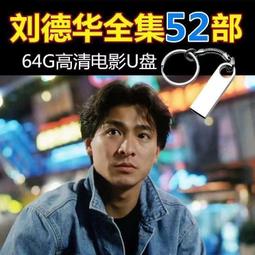 64G電影U盤香港古裝武俠影視功夫武打動作片MP4格式通用優盤 歷史價格詳細信息