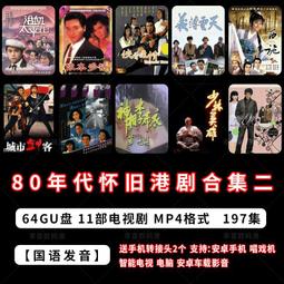 80年代懷舊港劇國語合集三鐘馗捉鬼誓不低頭捉鬼家族無名火MP4U盤 歷史價格詳細信息