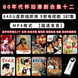 80年代懷舊港劇國語合集三鐘馗捉鬼誓不低頭捉鬼家族無名火MP4U盤 歷史價格詳細信息
