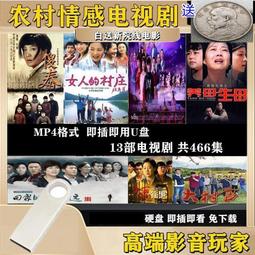 精選農村情感電視劇U盤64G電腦手機車載看戲機mp4視頻優盤通用 歷史價格詳細信息