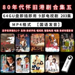 80年代懷舊港劇國語合集三鐘馗捉鬼誓不低頭捉鬼家族無名火MP4U盤 歷史價格詳細信息