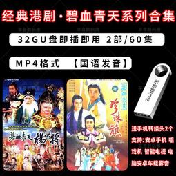 經典港劇大回顧西游記系列國語合集MP4U盤唱戲機安卓手機智能電視 歷史價格詳細信息
