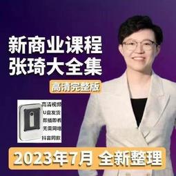 張琦 2023年11月新作（超級表達課）會說話成大事完整版（簡體中文） 歷史價格詳細信息
