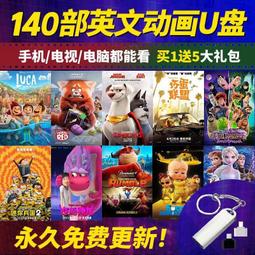 u盤看動畫視頻學習英語108部超清玩具總動員冰河世紀獅子王優盤 歷史價格詳細信息