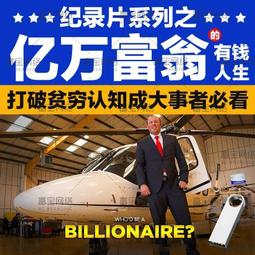 經典勵志紀錄片U盤億萬富翁的財富思維金錢人生打破貧窮認知通知 價格比較,價格查詢,歷史價格詳細信息