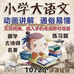 大語文教程U盤中小學全階段高清視頻MP4名師講解讓孩子愛上語文 歷史價格詳細信息