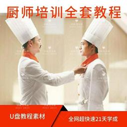 U盤自學廚師培訓教程飯店廚房技術后廚初學者做菜視頻優盤車載MP4 歷史價格詳細信息