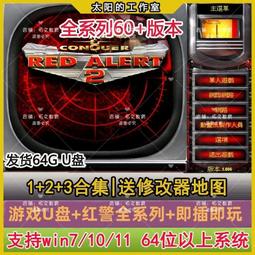 U盤pc電腦紅警單機游戲u盤cs即插即玩win10win7經典懷舊街機游戲優盤 歷史價格詳細信息