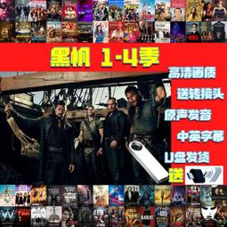 美劇 黑帆1-4季39集 正品優盤版中文字幕高清全套最新專用高音質現貨 歷史價格詳細信息