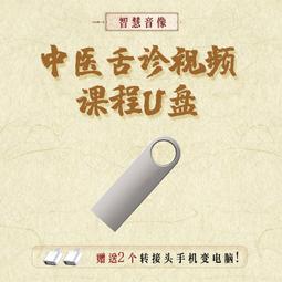 U盤教程自學中醫舌診零基礎課程經驗技巧實戰演練教學資料優盤 歷史價格詳細信息