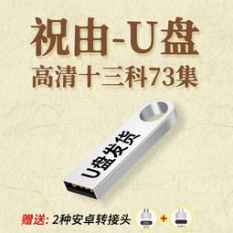 十三科73集U盤視頻 視頻音頻文檔通用優盤發貨 價格比較,價格查詢,歷史價格詳細信息
