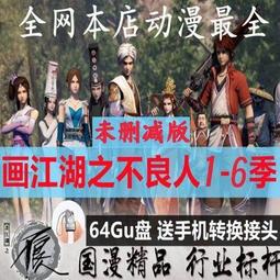 畫江湖之不良人第五季U盤畫江湖之不良人動漫u盤1-6季國產動漫MP4 價格比較,價格查詢,歷史價格詳細信息
