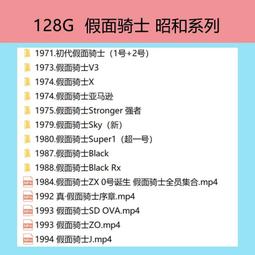 U盤/假面騎士 令和系列7部全 黑日/極狐/Amazons 日語中字全套E05 歷史價格詳細信息