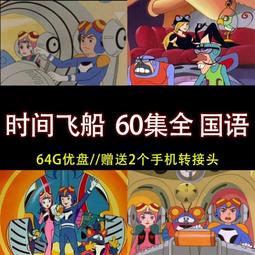 【64G動畫u盤】哥普拉 星際牛仔tv 劇場版 真人版全集U盤A90 歷史價格詳細信息