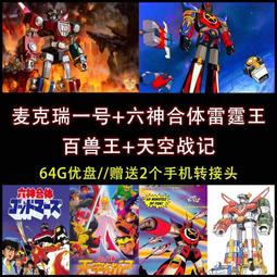 【64G動畫u盤】哥普拉 星際牛仔tv 劇場版 真人版全集U盤A90 歷史價格詳細信息