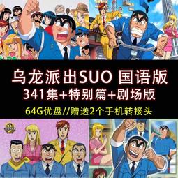 【64G動畫u盤】哥普拉 星際牛仔tv 劇場版 真人版全集U盤A90 歷史價格詳細信息