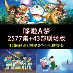 哆啦A夢劇場版合集①[1980年~1999年]共20部  4碟裝 不兼容PS/XBOX  202-026|202-027 歷史價格詳細信息
