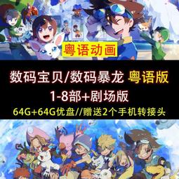 數碼寶貝動畫U盤兒童少年勵志心靈成長汽車載優盤學習視頻國語現貨 歷史價格詳細信息