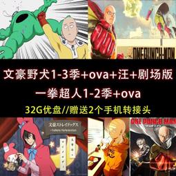 U盤/文豪野犬 tv+劇場版 一拳超人1-2季+ova 日語中字全集u盤A68 價格比較,價格查詢,歷史價格詳細信息