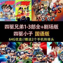 【64G動畫u盤】哥普拉 星際牛仔tv 劇場版 真人版全集U盤A90 歷史價格詳細信息