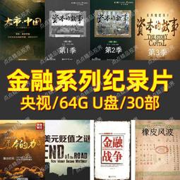 中國金融大揭密：異常崛起的大銀行真相 歷史價格詳細信息