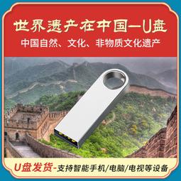 世界遺產紀錄片U盤通用高清視頻日語中字旅游攻略宅家必備優盤 歷史價格詳細信息