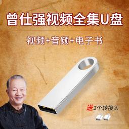 曾仕強視頻講座全集優盤講解中國式管理車載大容量之道論語U盤64G 歷史價格詳細信息