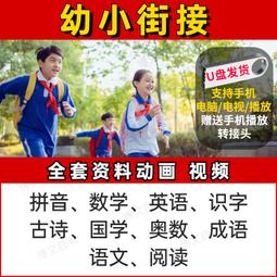 幼小街接兒童早教啟蒙學習U盤視頻英語文拼音識字算數學詩詞動畫 歷史價格詳細信息