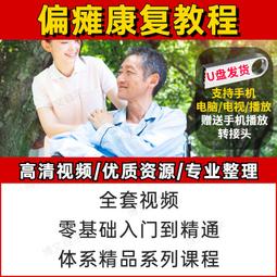 U盤康復理療視頻教學腦出血偏癱頸椎病中風功能康復訓練高清課程 歷史價格詳細信息