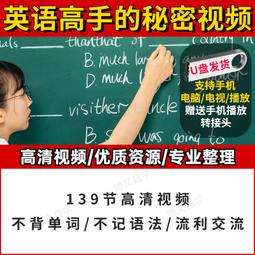 Day腦師三合一U盤高手方法論+傻瓜式實操+影視劇英語視頻優盤 歷史價格詳細信息