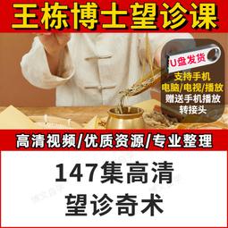王棟博士147集高清視頻課程教學教材資料全集U盤優盤32G王棟博士 價格比較,價格查詢,歷史價格詳細信息