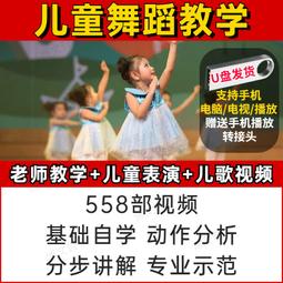 幼兒園兒童舞蹈視頻U盤舞蹈表演教學MP4基礎自學名師示范分布講解 歷史價格詳細信息