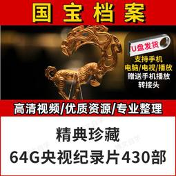 64G優盤視頻u盤mp4自然傳奇節目紀錄片32g手機otg 歷史價格詳細信息