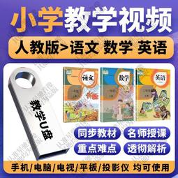 人教版小學數學教程視頻U盤123456年級看動畫學數學同步課堂優盤 歷史價格詳細信息