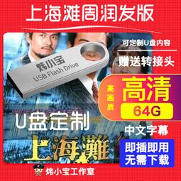 64G優盤香港經典OTG手機U盤喜劇動作國語武打武俠僵尸MP4電影 歷史價格詳細信息