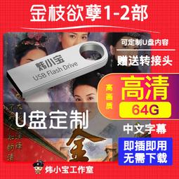 64G優盤香港經典OTG手機U盤喜劇動作國語武打武俠僵尸MP4電影 歷史價格詳細信息