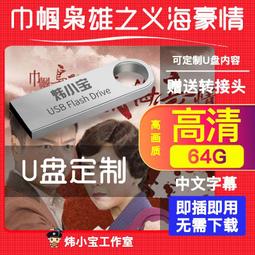 U盤定制香港巾幗梟雄黎耀祥國語粵語學習視頻資料手機通用優盤64G 歷史價格詳細信息