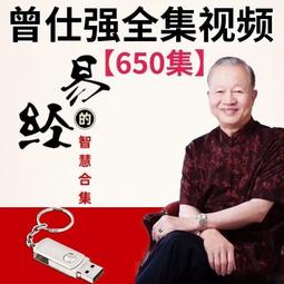 曾仕強視頻講座全集優盤講解中國式管理車載大容量之道論語U盤64G 歷史價格詳細信息