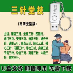 中醫針灸自學視頻民間三絕技針鬼門十三針挑羊毛疔高清視頻U盤 歷史價格詳細信息