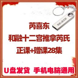 芮喜東和融十二宮推拿視頻優盤通脈活筋三步法六合補心益腦術U盤 歷史價格詳細信息