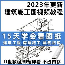 建筑識圖視頻教程U盤自學建筑工程全套圖紙制圖與識讀通用精品U盤 歷史價格詳細信息