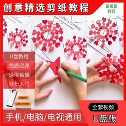 學剪紙視頻教程U盤自學手工剪紙DIY教程兒童趣味剪紙手工制作U盤 歷史價格詳細信息