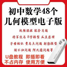 初中數學視頻教程U盤789年級看動畫學數學同步課程趣味早教學優盤 歷史價格詳細信息