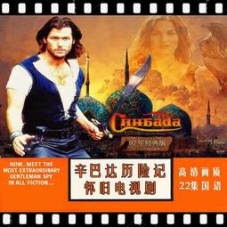 辛巴達奇航記　【買四送一】(滿千免運費) 正版 台灣發行【絕版】DVD　克萊爾文馬修 / 凱瑟琳葛倫 歷史價格詳細信息