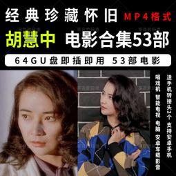 53部周星馳電影全集合集國語喜劇車載電視唱戲機高清MP4影片 歷史價格詳細信息