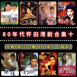 80年代懷舊港劇國語合集三鐘馗捉鬼誓不低頭捉鬼家族無名火MP4U盤 歷史價格詳細信息