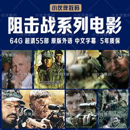 全球狙擊電影合集U盤精選高評分狙擊戰爭槍戰超清MP4視頻優盤通用 歷史價格詳細信息