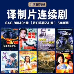 64G國外經典電影懷舊翻譯片U盤譯制片優盤國語發音usb存儲盤通用 歷史價格詳細信息