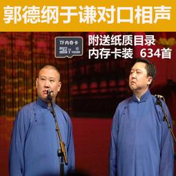 16G相聲內存卡郭德綱于謙對口相聲音頻內存卡 價格比較,價格查詢,歷史價格詳細信息